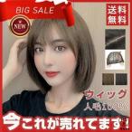 ウィッグ ウィッグ 自然 ウイッグ フルウィッグ ボブ 調整可 ボブウィッグ ショートボブ 人毛100% レディース かつら 女性 敬老の日