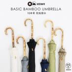 ショッピング傘 レディース 傘 レディース メンズ 16本骨傘 竹ハンドル バンブーハンドル 撥水 ジャンプ傘 ベーシックバンブーアンブレラ 晴雨兼用 通学 シンプル