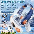 首掛け扇風機 ネッククーラー 扇風機 10000mAh大容量 携帯扇風機 接触冷感 羽なし 冷却セラミック感温 熱中症対策 ミニ扇風機 軽量 静音 LED表示 2024最新型