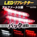 LED отражатель Alphard 20 серия и т.п. маленький * тормоз * задний синхронизированный тормоз лампа 