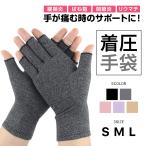 指サポーター 指なし手袋 着圧手袋 サポーター 腱鞘炎 関節炎 手首 親指