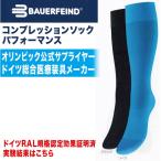 BAUERFEIND バウアーファインド コンプレッションソックパフォーマンス 黒 着圧ソックス 弾性ソックス 血流促進 むくみ軽減 マラソン、スポーツ 父の日
