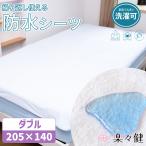 楽々健 防水シーツ ダブル 205×140cm 大きめ 洗濯可 低ホルムアルデヒド 防ダニ 介護 ペット シーツ おねしょ 漏れない 抗菌 シーツ 介護【送料無料】