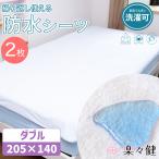 楽々健 防水シーツ ダブル 【2枚セット】 205×140cm 大きめ 洗濯可 低ホルムアルデヒド 防ダニ 介護 ペット シーツ おねしょ 抗菌 介護【送料無料】