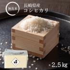 ショッピング無洗米 無洗米 長崎県産 コシヒカリ 2.5kg 令和５年 送料無料 長期保存 備蓄米 非常食 脱酸素剤