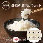 無洗米 １合 18袋 新潟県産 コシヒカ