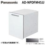  Panasonic AD-NPDFM45JJ встроенный посудомоечная машина с сушкой для ширина 45cm покупка изменение соответствует для глубокий модель для дверь полный поверхность материал темно-серый Panasonic