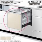  Panasonic AD-NPS45T-LB посудомоечная машина с сушкой часть материал ширина 45cm средний модель для панель двери бежевый ( Panasonic посудомоечная машина панель двери type специальный ) Panasonic