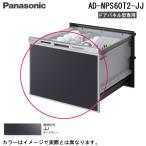  Panasonic AD-NPS60T2-JJ посудомоечная машина с сушкой часть материал широкий для панель двери ширина 60cm темно-серый ( Panasonic посудомоечная машина панель двери type специальный ) Panasonic