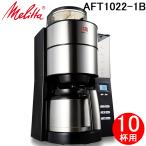 メリタ AFT1022-1B コーヒーメーカー アロマフレッシュ 全自動 コニカル式 10杯用 ブラック ミル付 1250ml Melitta