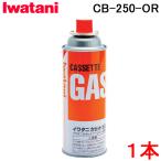 岩谷産業 CB-250-OR カセットガスボンベ 内容量250g 1本 オレンジ 災害備蓄 イワタニ Iwatani