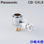 () パナソニック CB-SXL8 食器洗い乾燥機用 分岐水栓 イナックス(INAX)社用