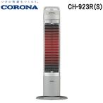 ショッピング電気ストーブ コロナ CH-923R(S) 電気ストーブ コアヒートスリム 床置型電気暖房 遠赤外線 シルバー ヒーター 防寒 (CH-922R(S)の後継品) CORONA