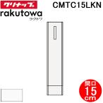 klinapCMTC15LKN высокий шкаф ( внизу шт. ) одна сторона место хранения модель промежуток .15cm моно белый ( стандартный )laktowa( оплата при получении не возможно )