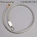  Panasonic CQ563B12K1 душ шланг L=1230 metal шланг умывание вентиль часть материал (CQ563B12K. пришедший на смену товар ) Panasonic