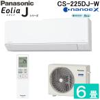 ショッピング除湿器 パナソニック CS-225DJ-W ルームエアコン エオリア Eolia Jシリーズ 6畳用 クリスタルホワイト 2025年モデル 単相100V ナノイーX Panasonic