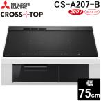  Mitsubishi Electric CS-A207-B IH варочный нагреватель 3. встроенный 75cm матовый черный черный Stop серии одна фаза 200V MITSUBISHI