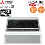  Mitsubishi Electric CS-G217DR IH варочный нагреватель встроенный type 60cm верх 2.IH ( верх ) черный /( правильный поверхность ) серый simpleIH