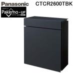 ショッピング宅配ボックス パナソニック CTCR2600TBK 小包ポスト パケモ-UF 上入れ 前出し 鋳鉄ブラック色 サインポスト 郵便 宅配ボックス Panasonic