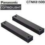 パナソニック CTNK8150B 宅配ボックス コンボライト用 据え置き施工用ベース 2本入 ブラック COMBO-LIGHT (CTNR8150Bの後継品)