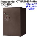 (送料無料)パナソニック 宅配ボックス CTNR4020R-MA (エイジングブラウン色)COMBO ミドルタイプ 前出し<FF> 右開き