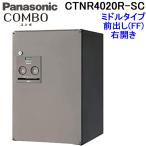 (送料無料)パナソニック 宅配ボックス CTNR4020R-SC (ステンシルバー色)COMBO ミドルタイプ 前出し<FF> 右開き