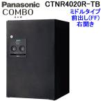 (送料無料)パナソニック 宅配ボックス CTNR4020R-TB (鋳鉄ブラック色)COMBO ミドルタイプ 前出し<FF> 右開き