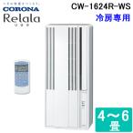 コロナ CW-1624R-WS ウィンドエアコン Relala(リララ) 冷房専用 6畳用 100V ホワイト CORONA クーラー 節電 熱中症対策