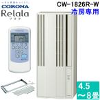  Corona CW-1826R-W окно кондиционер сирень la(ReLaLa) охлаждение специальный главным образом 4.5~7 татами для 2026 год модели сделано в Японии 100V City белый (CW-1825R-W. пришедший на смену товар ) CORONA