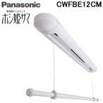 ショッピングPanasonic パナソニック CWFBE12CM 室内物干しユニット ホシ姫サマ 手動・天井直付けタイプ (CWFE12CMの後継品) 物干し竿 Panasonic 洗濯物干し