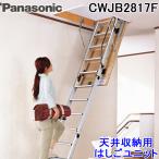 (法人様宛限定) パナソニック CWJB2817F 天井収納用はしごユニット8型 アルミタイプ(室内専用) 使用可能天井高2300〜2500mm 梯子 (CWJB2817Eの後継品) Panasonic