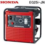 ホンダ EG25i-JN 正弦波インバーター搭載発電機 2.5kVA(交流専用) HONDA 本田技研工業 (法人限定) (代引不可)