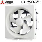 三菱電機 EX-25EMP10 標準換気扇メタルコンパック スタンダード 電気式 羽根径25cm (EX-25EMP9の後継品) MITSUBISHI