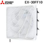 三菱電機 EX-30FF10 標準換気扇フィルターコンパック 交換形 連動式 羽根径30cm (EX-30FF9の後継品) MITSUBISHI