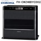() コロナ FH-CWZ46BYC(KG) 石油ファンヒーター 暖房器具 12畳用