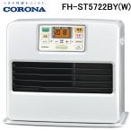 (送料無料) コロナ FH-ST5722BY(W) 石油ファンヒーター 暖房器具 (木造15畳/コンクリート20畳まで) パールホワイト CORONA