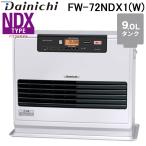 ショッピング石油ファンヒーター ダイニチ工業 FW-72NDX1(W) 家庭用石油ファンヒーター NDXタイプ 9Lタンク (木造19畳 コンクリート25畳) ムーンホワイト(W) Dainichi