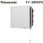 パナソニック FY-20PEP5 事務所用・居室用換気扇 インテリア形換気扇（ルーバーセットタイプ） 排気 連動式シャッター Panasonic FY20PEP5