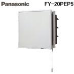 パナソニック FY-20PEP5 事務所用・居室用換気扇 インテリア形換気扇（ルーバーセットタイプ） 排気 連動式シャッター Panasonic FY20PEP5