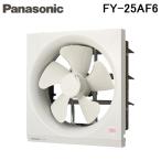 パナソニック FY-25AF6 一般用・台所用換気扇 一般換気扇 (FY-25AF5の後継品) Panasonic