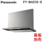 ショッピング板 パナソニック FY-6HZC5-S スマートスクエアフード レンジフード 幅60cm シロッコファン シルバー 換気扇 (前幕板・横幕板別売) (FY-6HZC4-Sの後継品) Panasonic