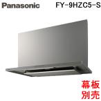 パナソニック FY-9HZC5-S レンジフード スマートスクエアフード 整流板捕集方式 幅90cm シロッコファン・ソフトプッシュスイッチ シルバー (幕板・横幕板別売)