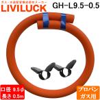 libi подставка GH-L9.5-0.5 газ шланг пропан газовый soft длина шнура .0.5m калибр 9.5φ пакет ввод модель шланг частота есть LIVILUCK