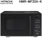 日立 HMR-MF22A-K 単機能 電子レンジ 22L ブラック フラット庫内 LEDタイマー表示 50Hz/60Hz対応 家庭用 家電 シンプル HITACHI