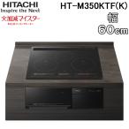 Hitachi HT-M350KTF(K) 3.IH варочный нагреватель встроенный огонь учитывая Meister ширина 60cm 200V premium черный HITACHI