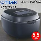 タイガー魔法瓶 JPL-T100(KG) 土鍋圧力IHジャー 炊飯器 土鍋ご泡火炊き エボニーブラック 5.5合 炊きたて TIGER