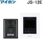 ショッピングテレビ アイホン JS-12E テレビドアホン インターホン ROCO モニター付き 録画 防犯 セキュリティ aiphone