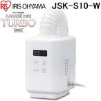 アイリスオーヤマ JSK-S10-W カラリエ ふとん乾燥機 mini TURBO ホワイト ミニターボ ハイパワー コンパクト IRIS OHYAMA