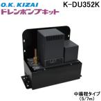 オーケー器材 K-DU352K ドレンポンプキット 5/7m 中揚程用 (K-DU352Hの後継品)