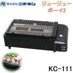 (送料無料)ニチネン KC-111 カセットグリル 卓上グリル ジュージューボーイ2